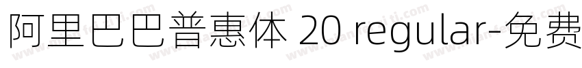 阿里巴巴普惠体 20 regular字体转换